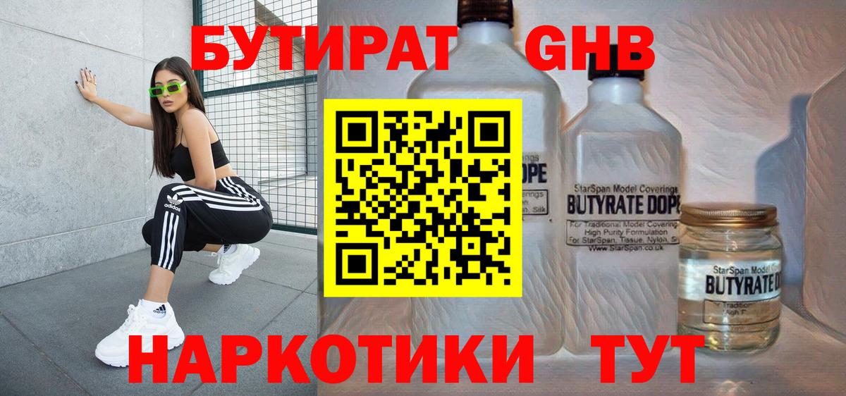 Бутират оксибутират  Вход с VPN  Холмск 
