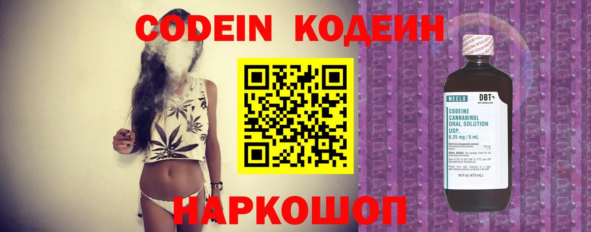 Кодеин Purple Drank Холмск
