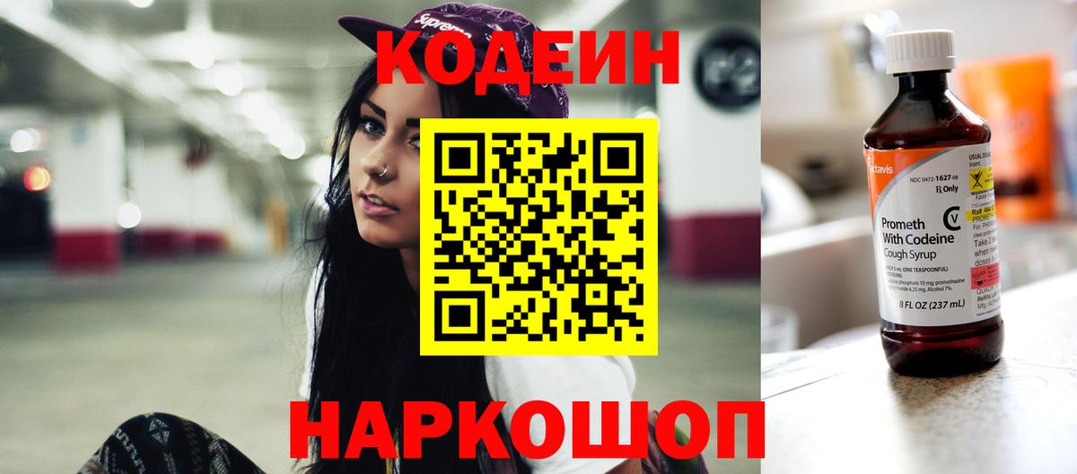 Codein напиток Lean (лин)  Вход с VPN  Codein Purple Drank  Холмск 